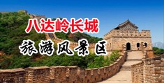 男人操女子操肉洞小说中国北京-八达岭长城旅游风景区